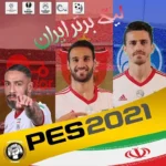 بازی PES 2021 همراه لیگ برتر ایران و لیگ آزادگان 1399/1400 اندروید